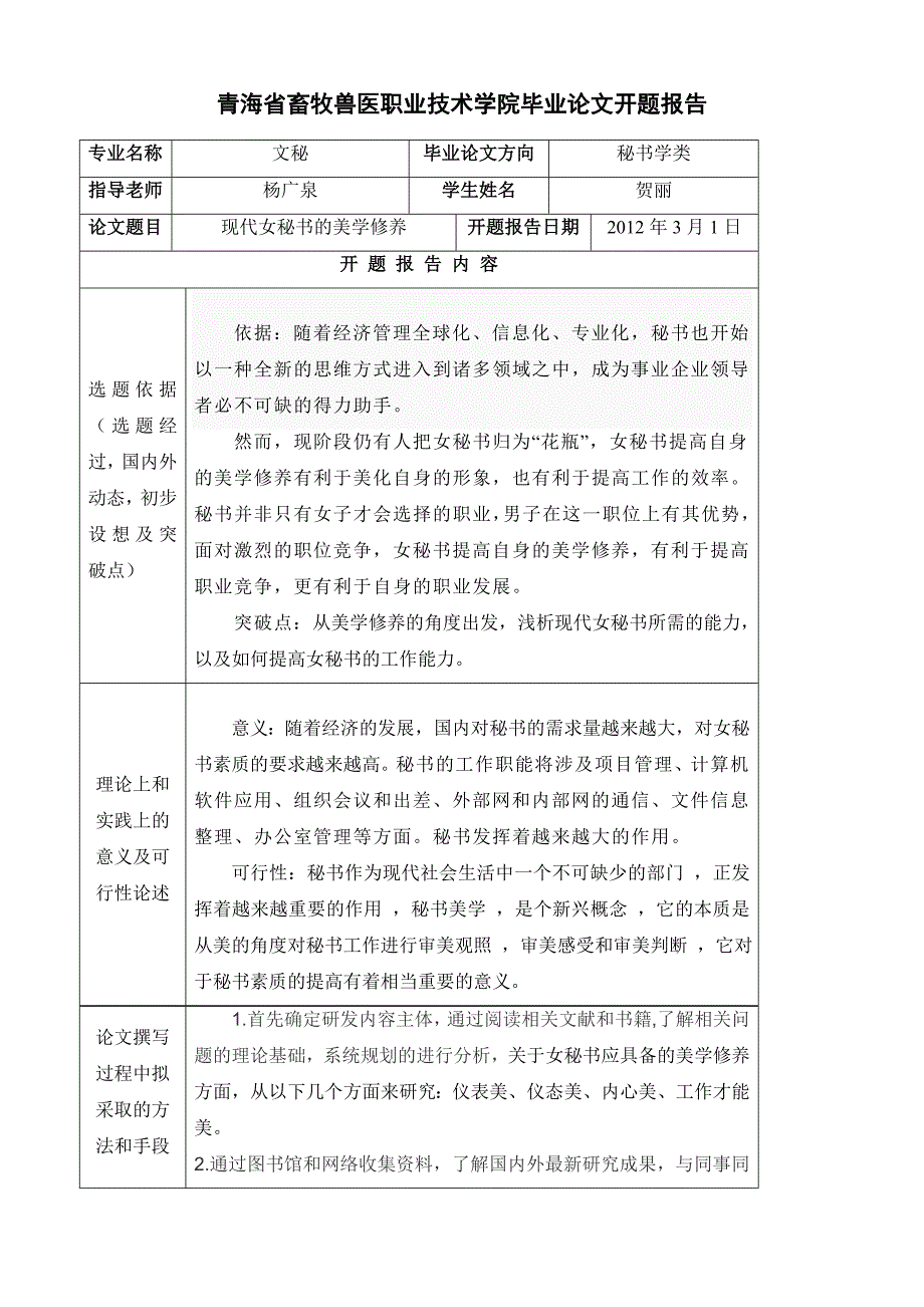 开题报告青海畜牧兽医职业技术学院文秘1001班_第2页