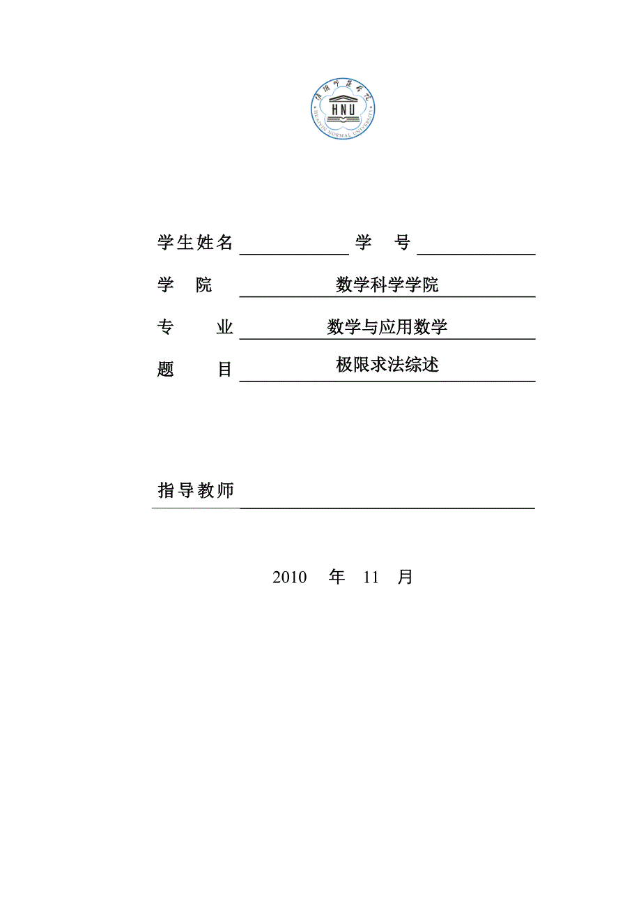 数学分析中极限的求法综述  毕业论文1_第1页