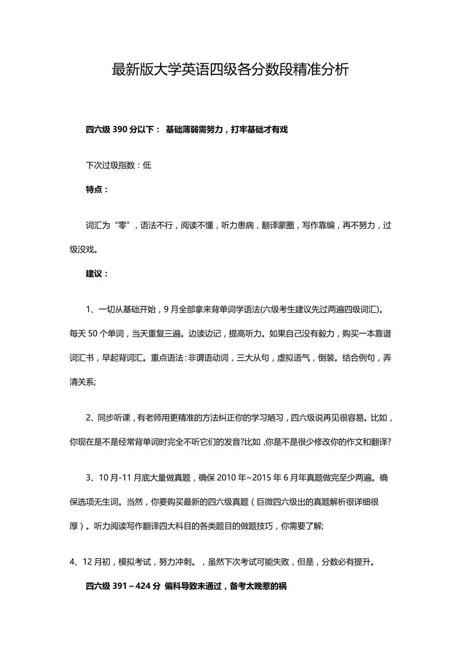 2016大学英语四级各分数段精准分析_第1页