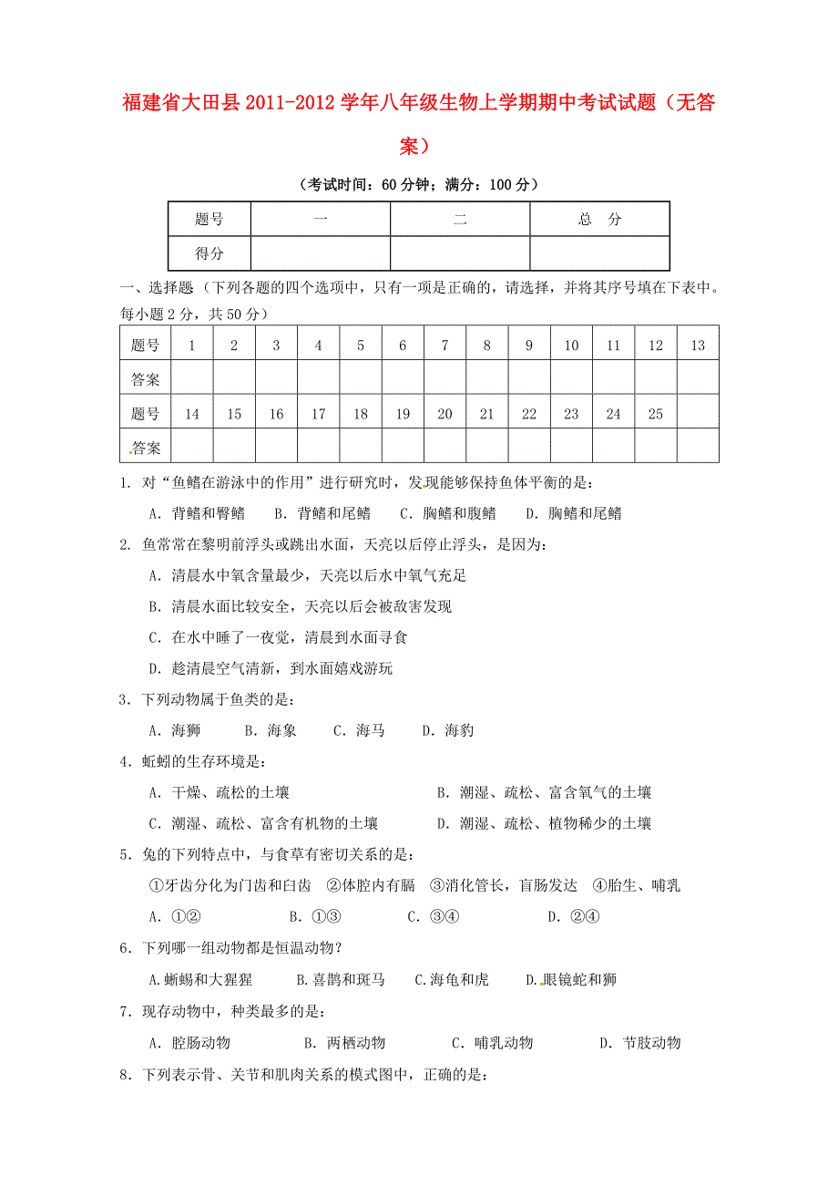 福建省大田县2011-2012学年八年级生物上学期期中考试试题（无答案）_第1页