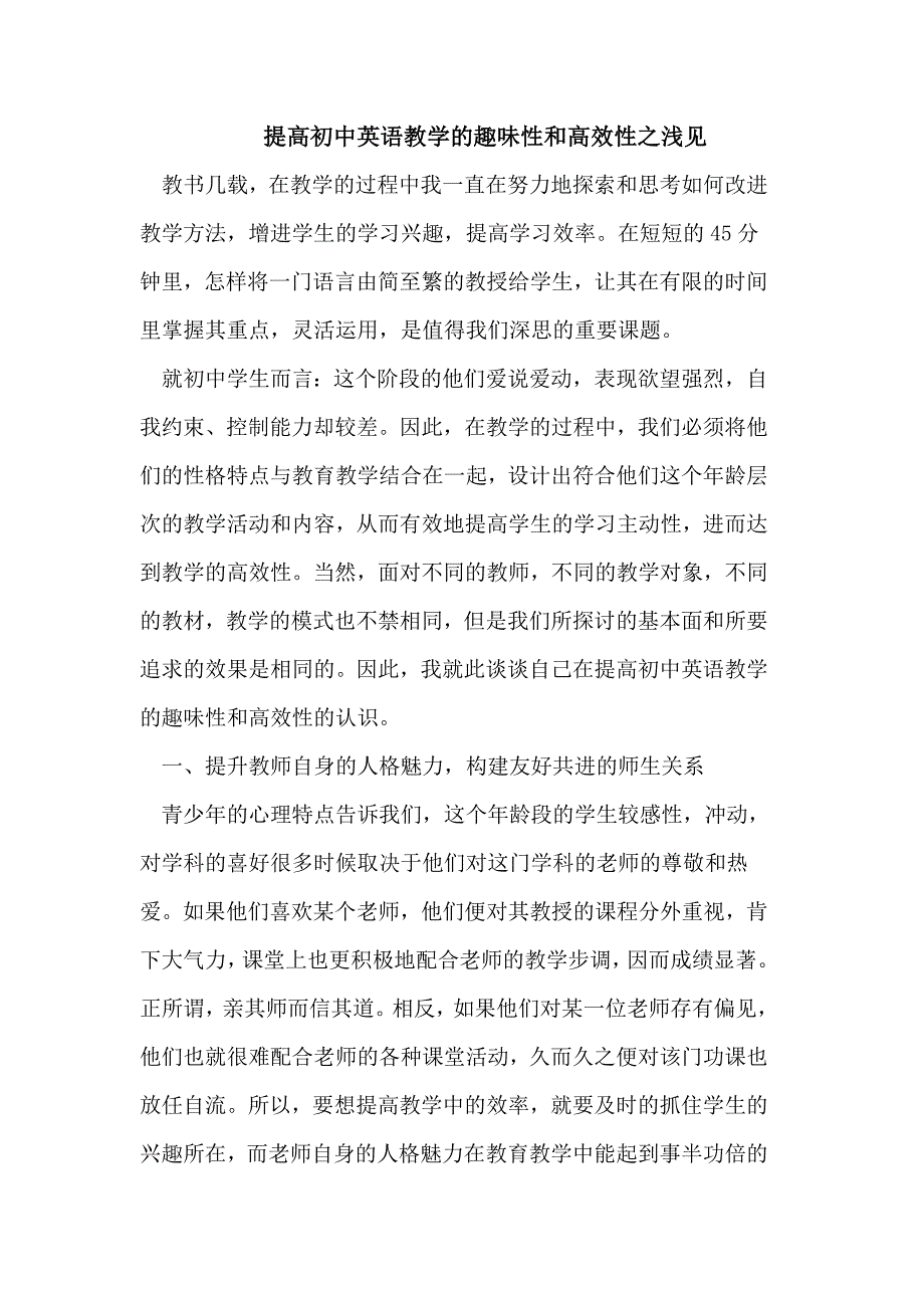 提高初中英语教学的趣味性和高效性之浅见_第1页