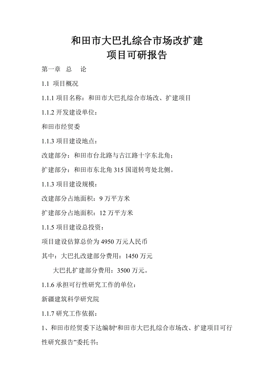 xx市大巴扎综合市场改扩建项目可研报告_第1页