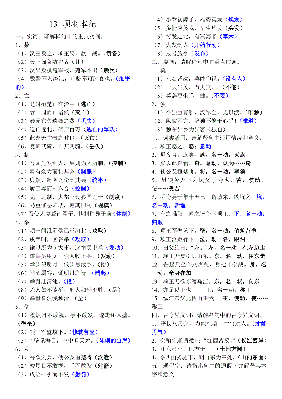 高中传记选读-粤教版 项羽本纪 苏武传 马钧传 文言知识总结_第1页