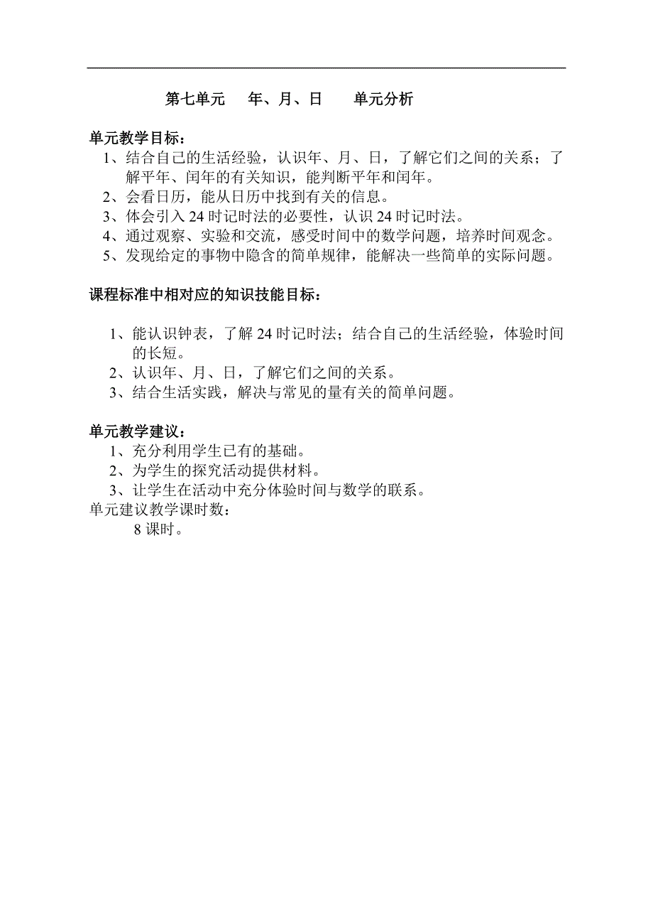 北师大版小学数学第五册全册教案--第七单元年月日_第1页