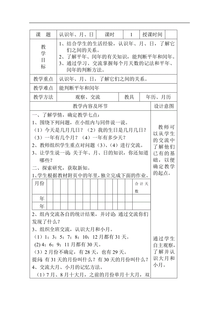 北师大版小学数学第五册全册教案--第七单元年月日_第2页