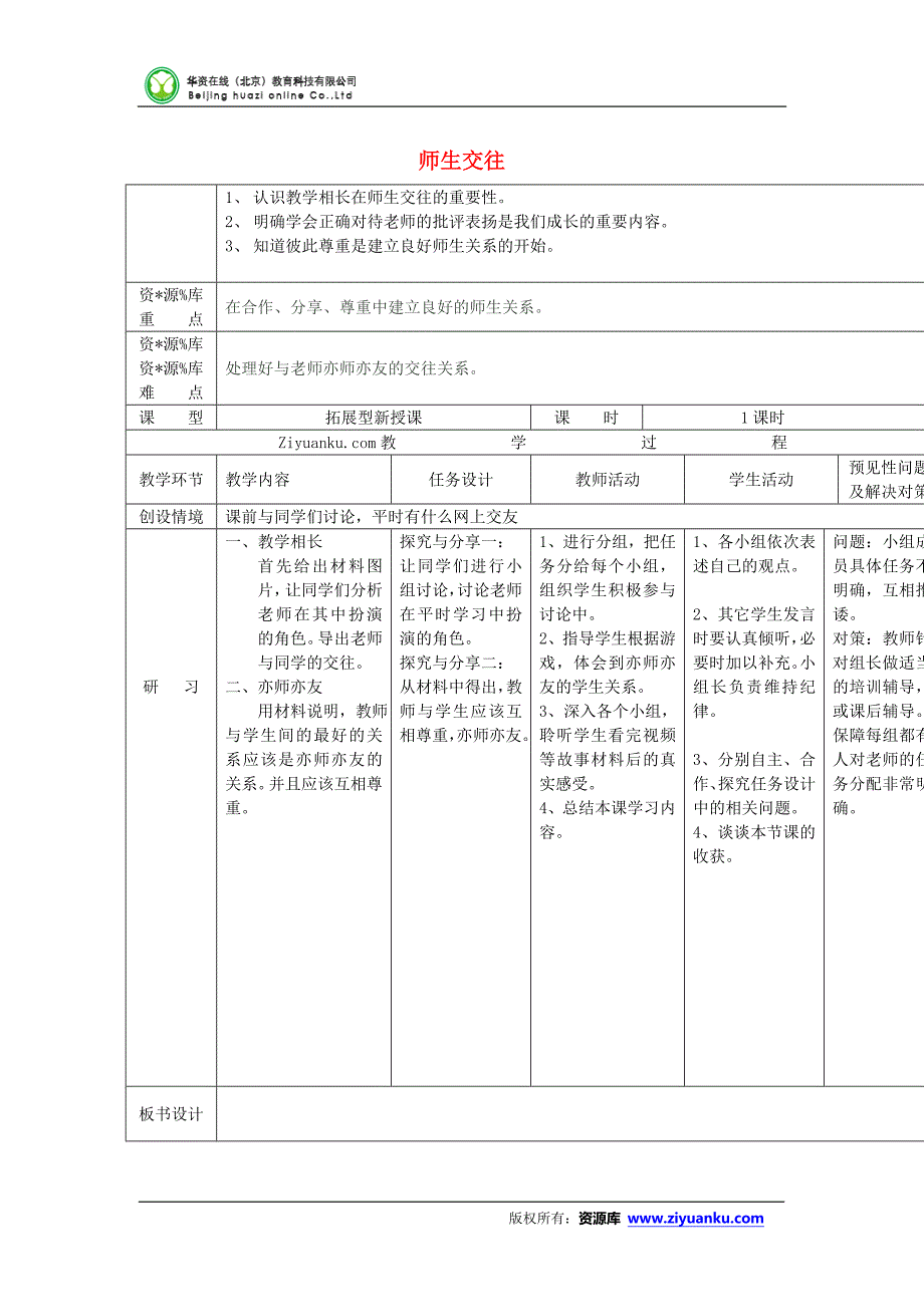 部编七年级上册道德与法治-教案-6.2 师生交往-（精品）_第1页