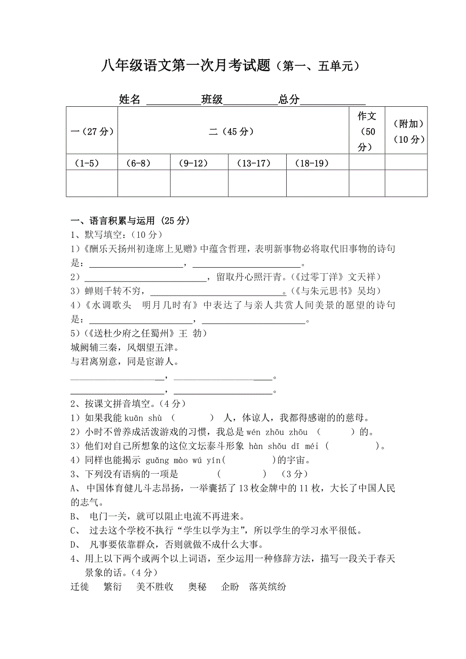 人教八年级下册语文一五单元测验及答案_第1页