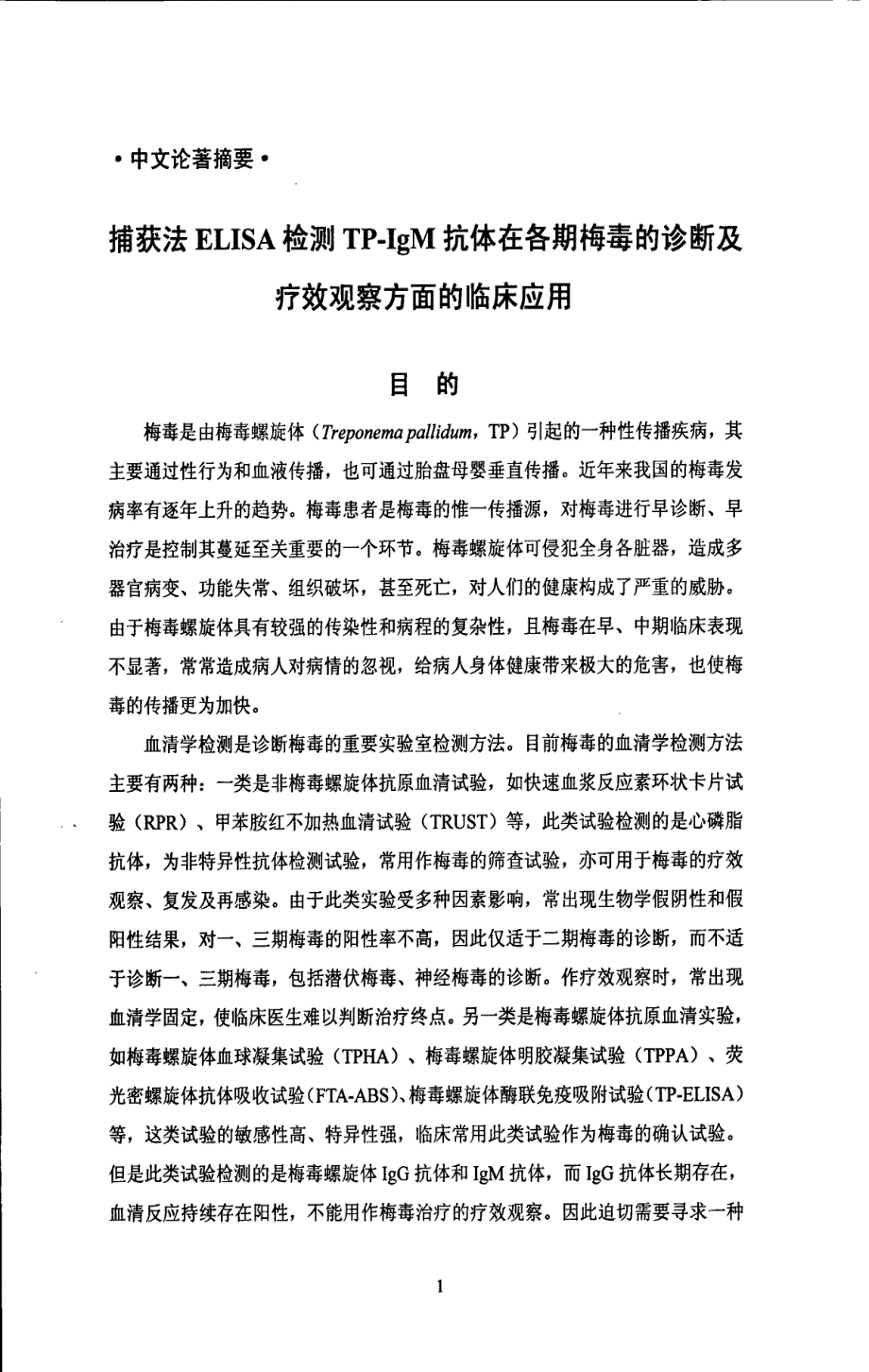 捕获法ELISA检测TPIgM抗体在各期梅毒的诊断及疗效观察方面的临床应用_第2页