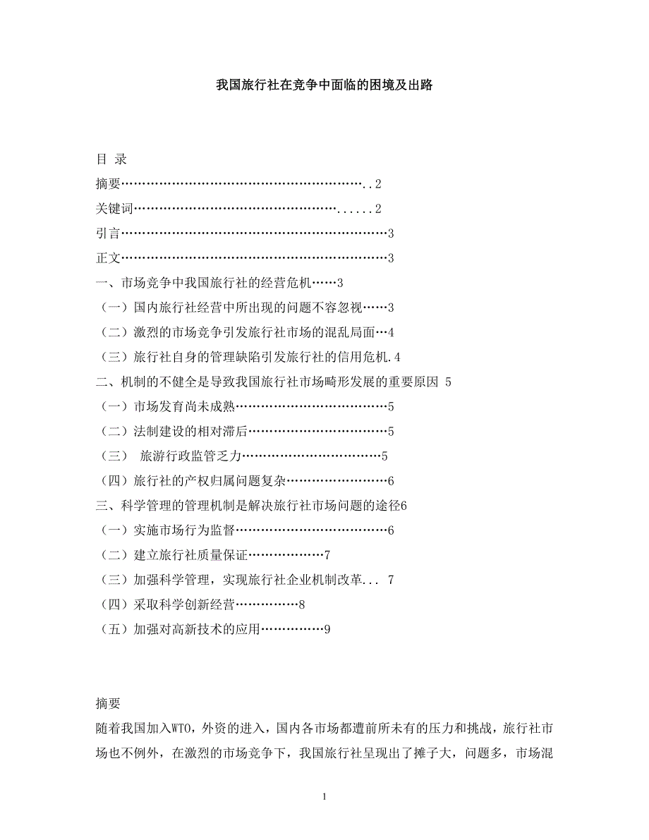 我国旅行社在竞争中面临的困境及出路  毕业论文_第1页