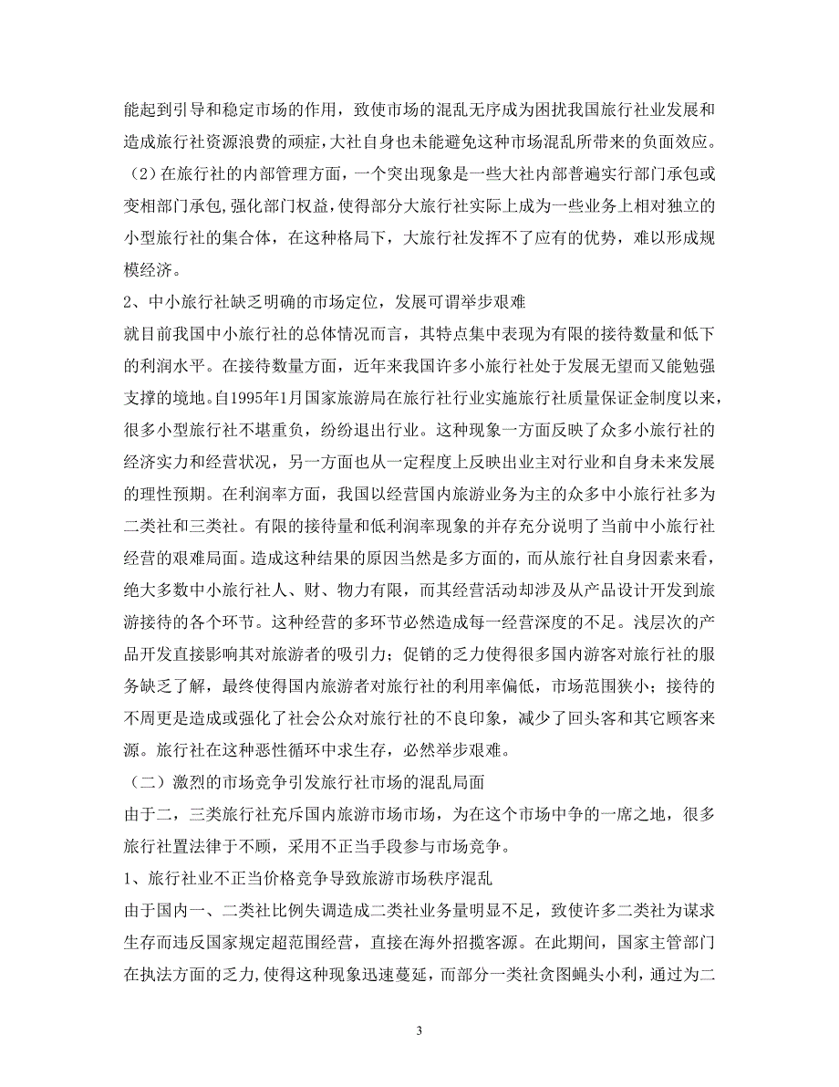 我国旅行社在竞争中面临的困境及出路  毕业论文_第3页