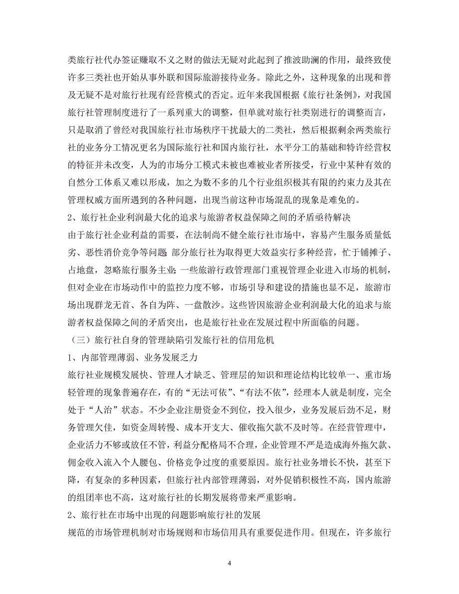 我国旅行社在竞争中面临的困境及出路  毕业论文_第4页