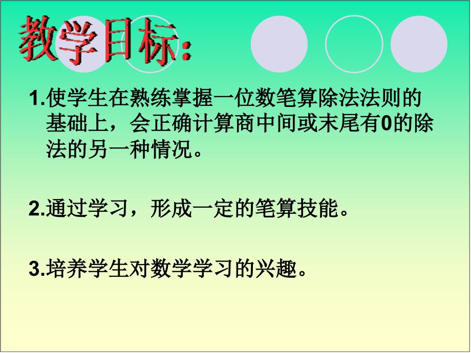 三下除数是一位数的除法例7PPT课件-新课标人教版小学三年级_第2页