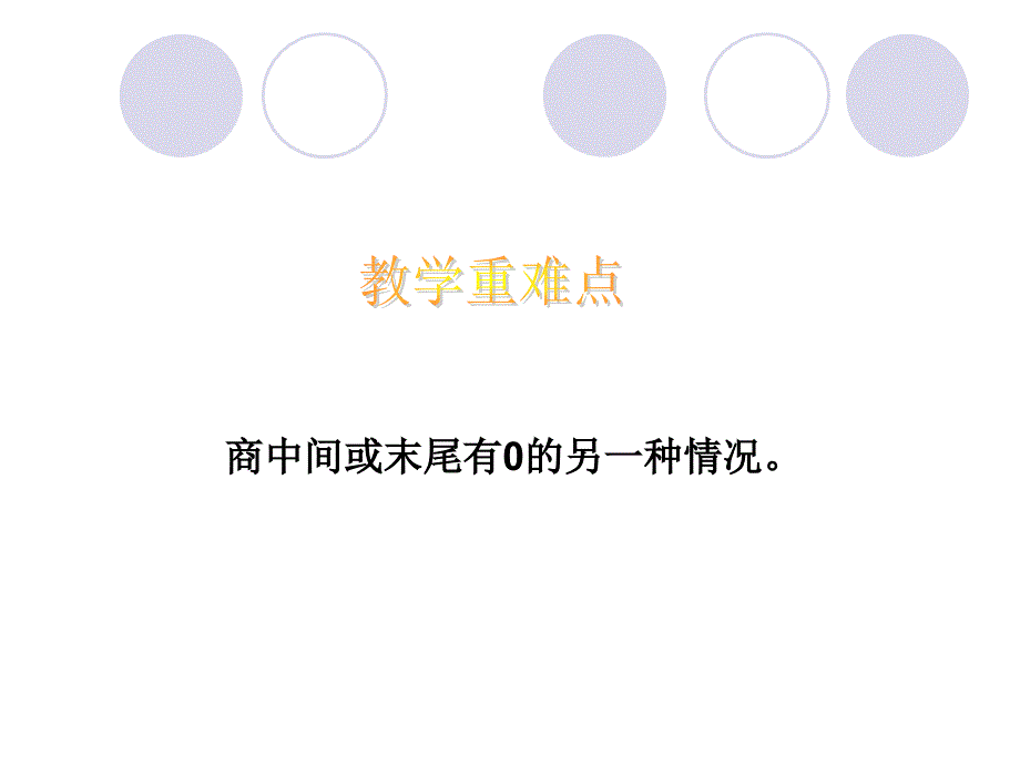 三下除数是一位数的除法例7PPT课件-新课标人教版小学三年级_第3页