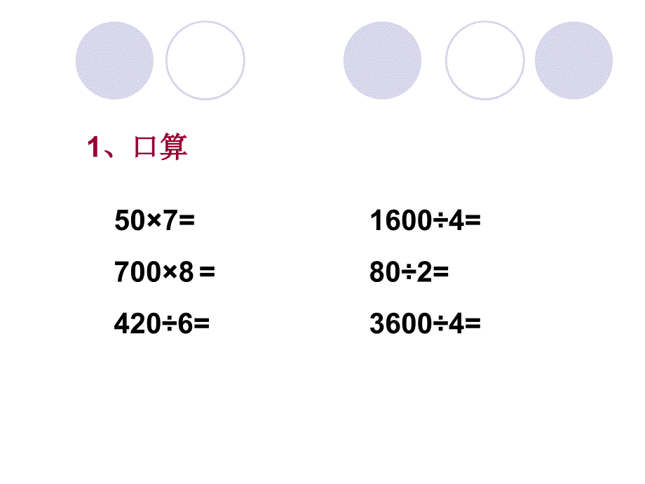 三下除数是一位数的除法例7PPT课件-新课标人教版小学三年级_第4页