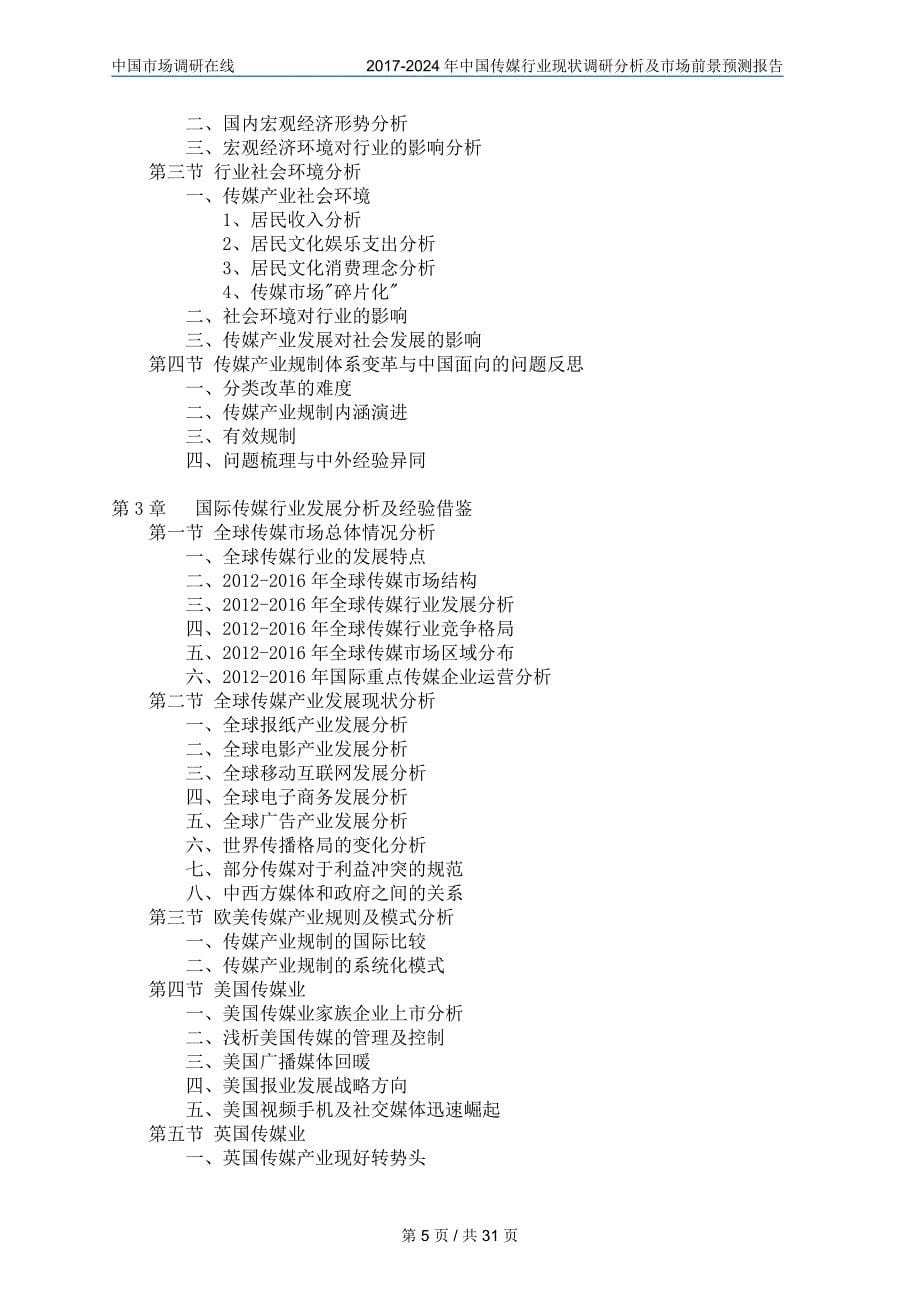 中国传媒行业调研报告分析_第5页
