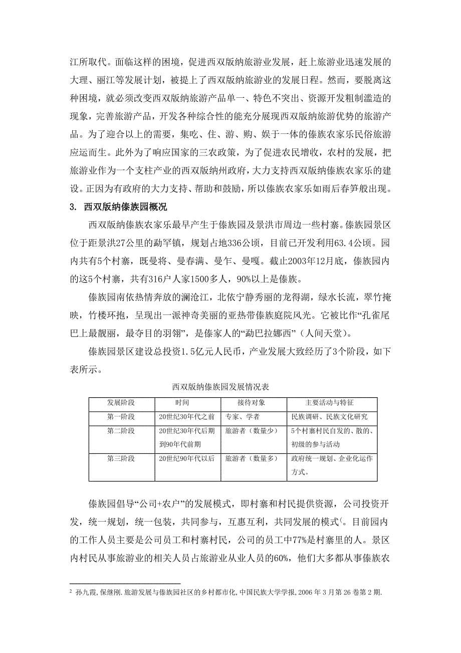 简要分析西双版纳傣族农家乐的深度发展_第5页