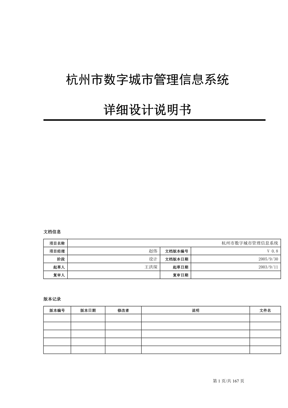 杭州市数字城市管理信息系统详细设计说明书_第1页