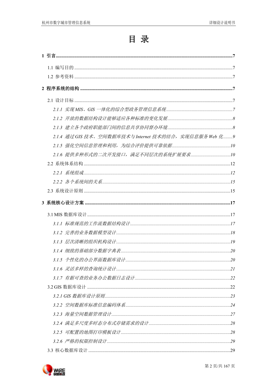 杭州市数字城市管理信息系统详细设计说明书_第2页
