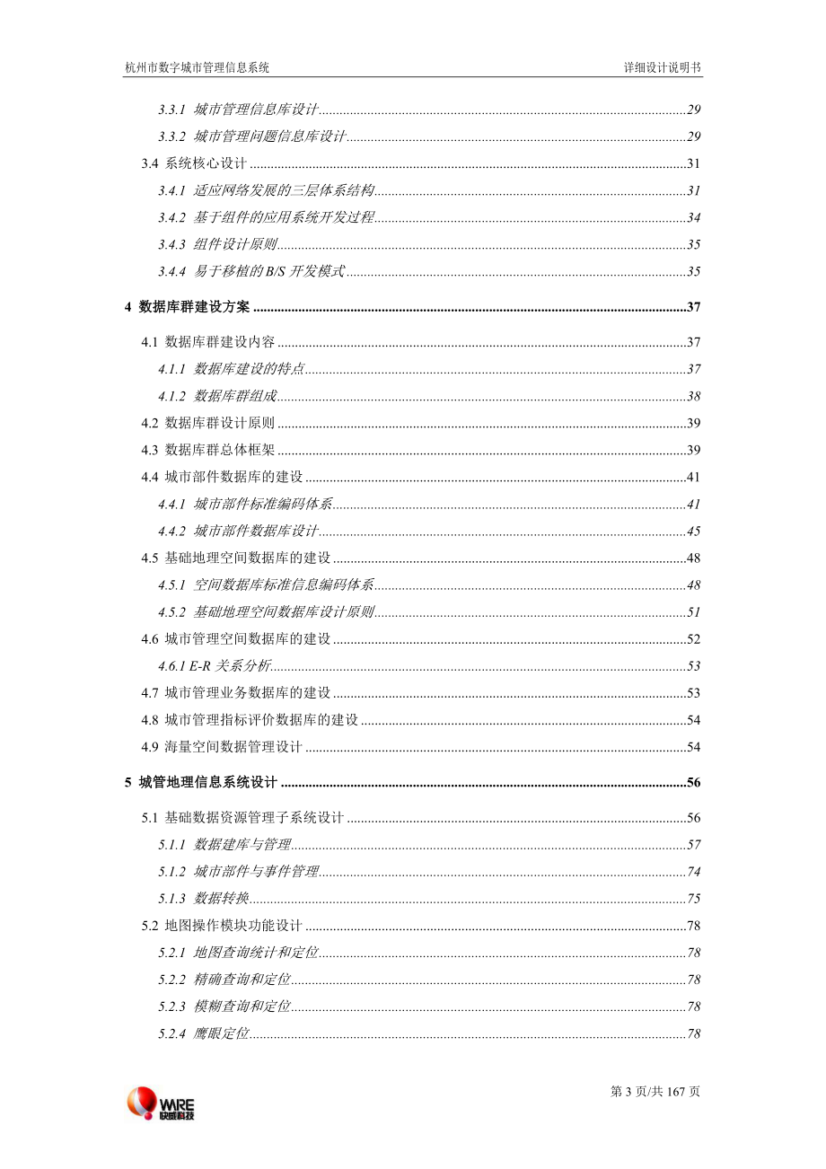 杭州市数字城市管理信息系统详细设计说明书_第3页