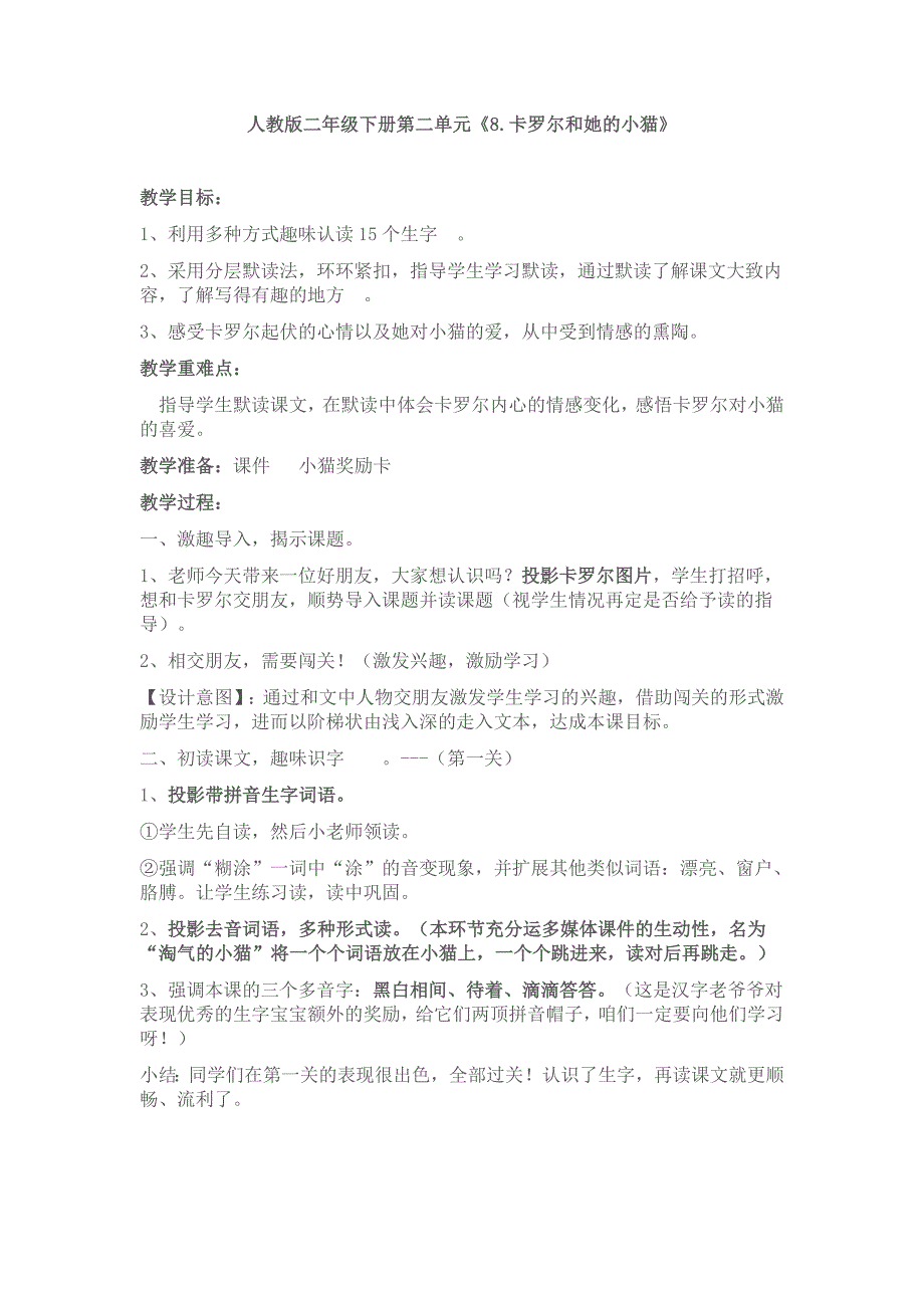 人教版二年级下册第二单元《8.卡罗尔和她的小猫》_第1页