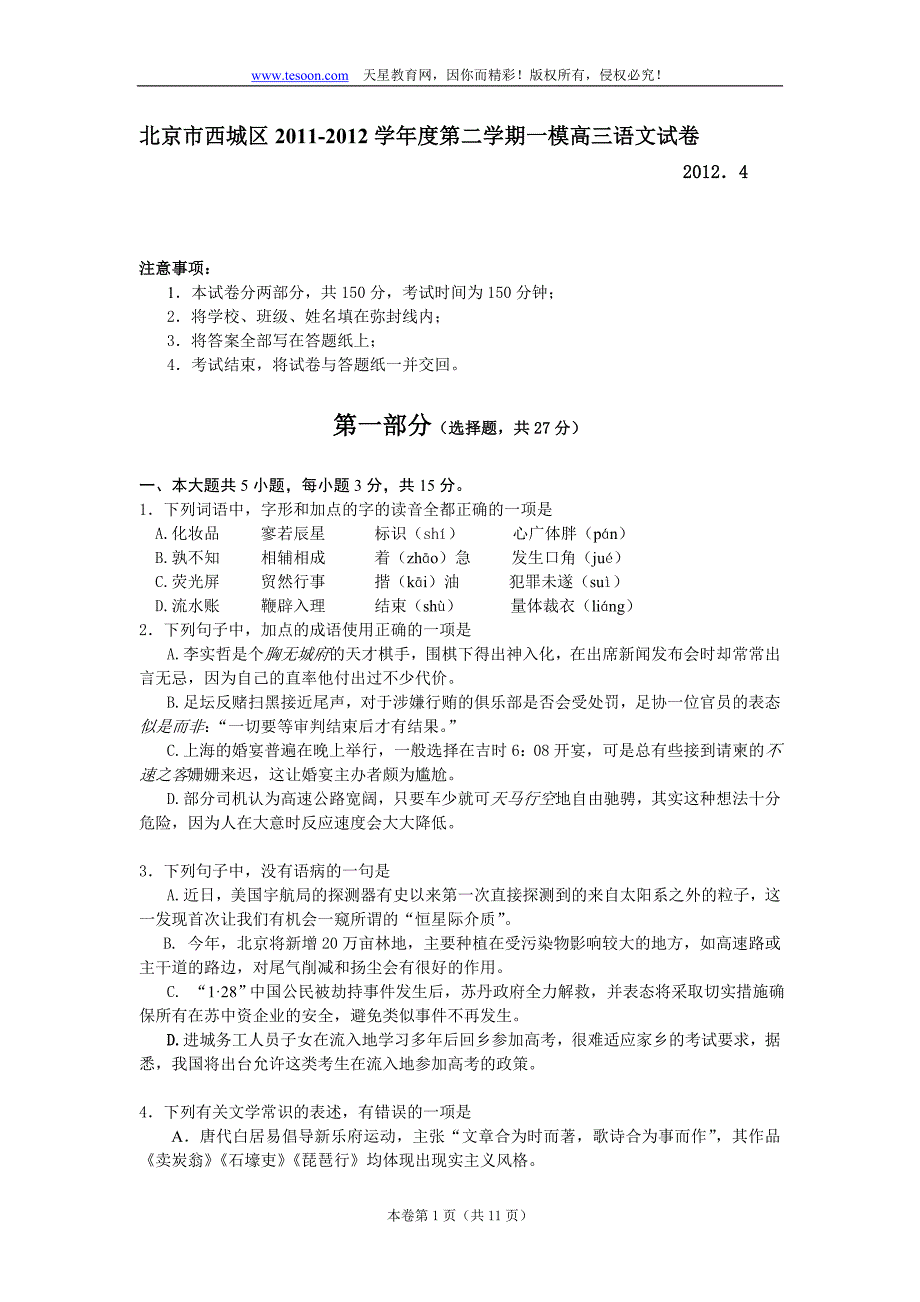 北京市西城区2012届高三4月第一次模拟考试试题（语文）_第1页