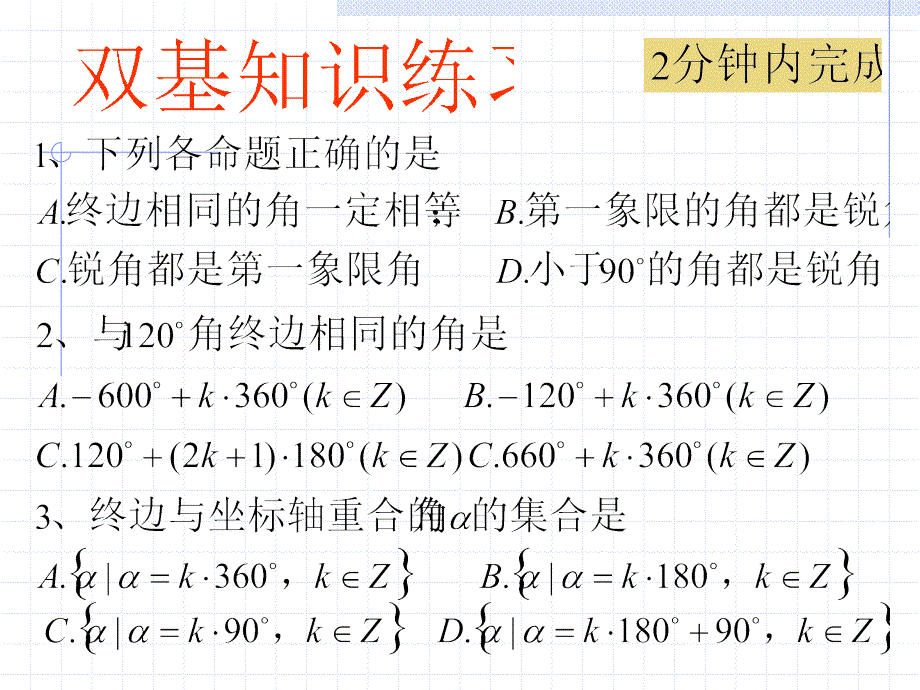 《角的概念与弧度制习题课》课件_第1页