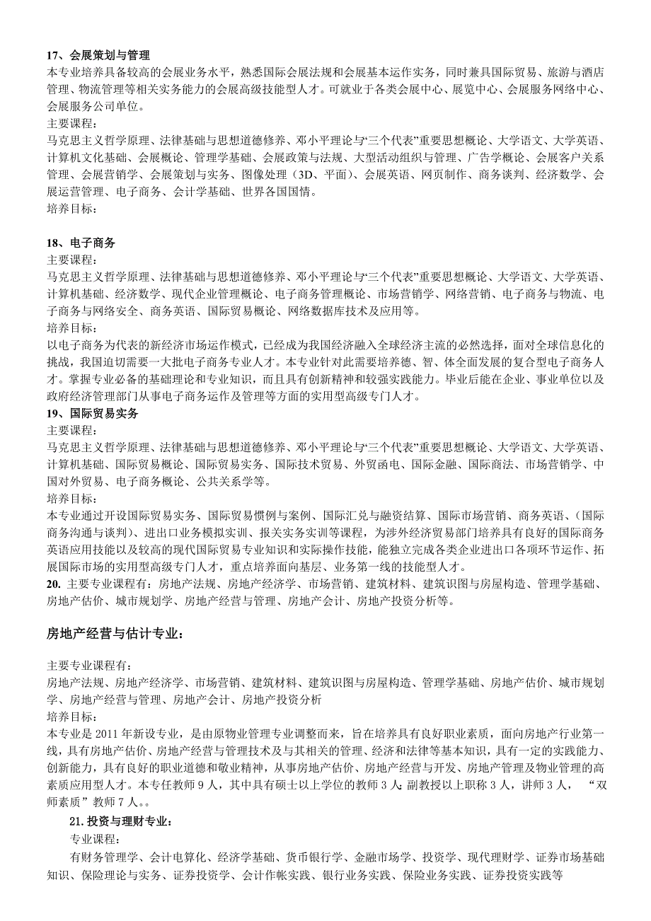 2011年学院30个专业（课程设置和培养目标）_第4页