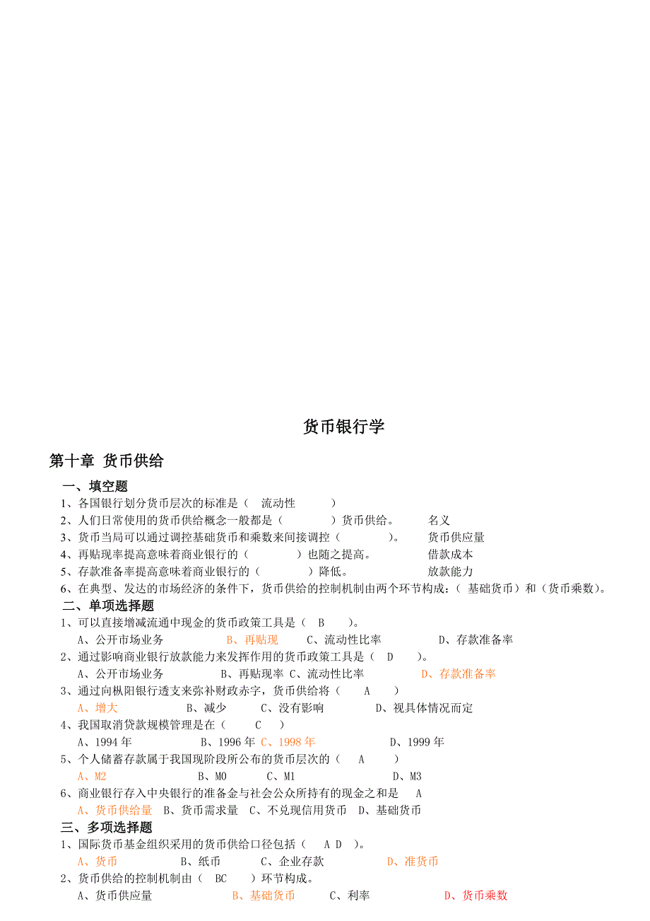 货币银行学第三篇章第四篇章复习题答案11-26_第4页