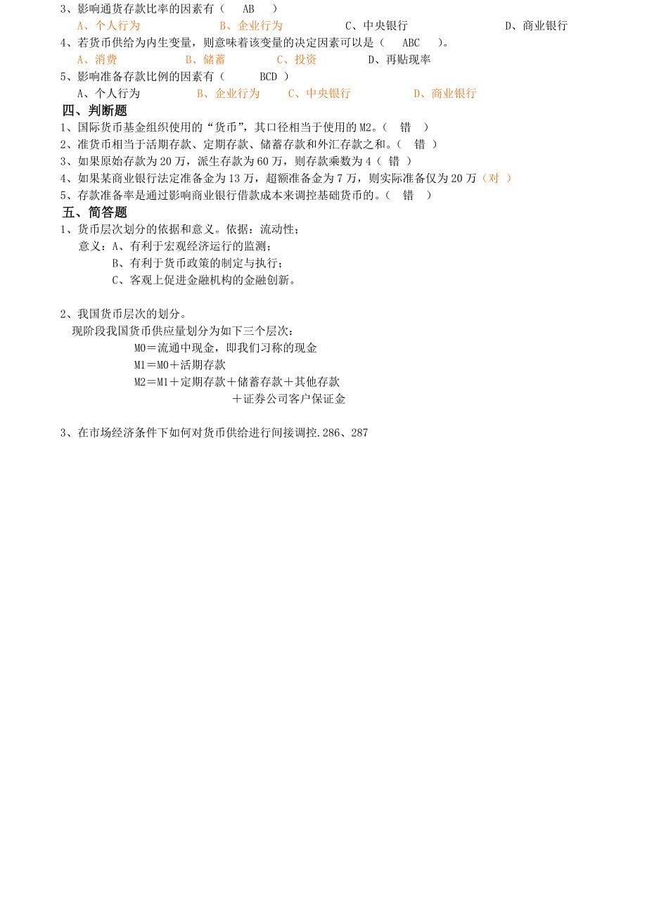 货币银行学第三篇章第四篇章复习题答案11-26_第5页