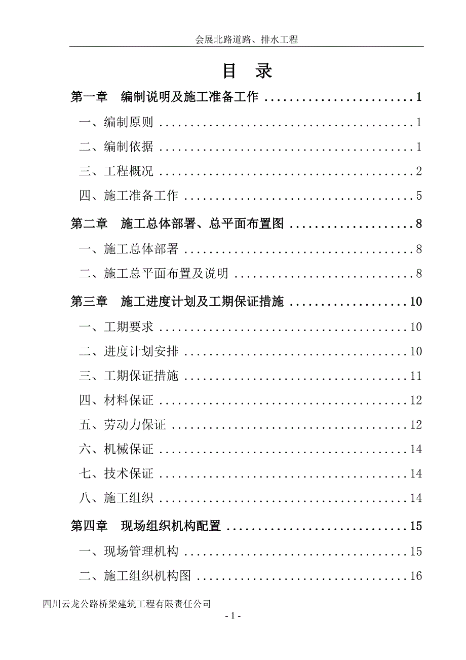 会展北路道路工程施工组织设计内容_第1页