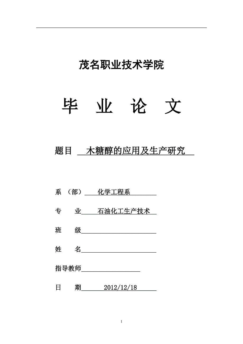 木糖醇的应用及其生产工艺研究  毕业论文_第1页