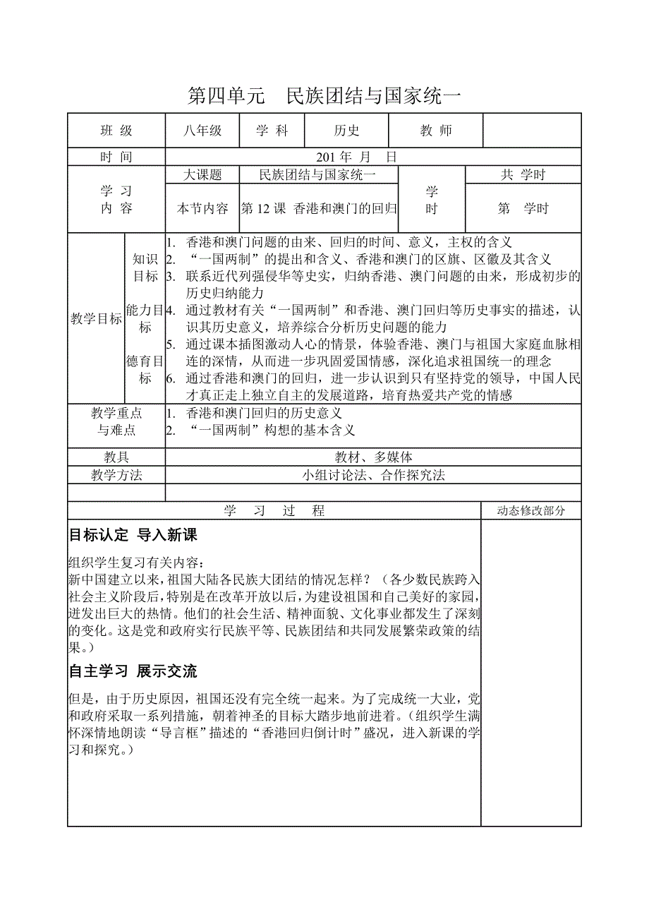 八年级历史备课组第四单元民族团结与国家统一第十二课教案_第1页