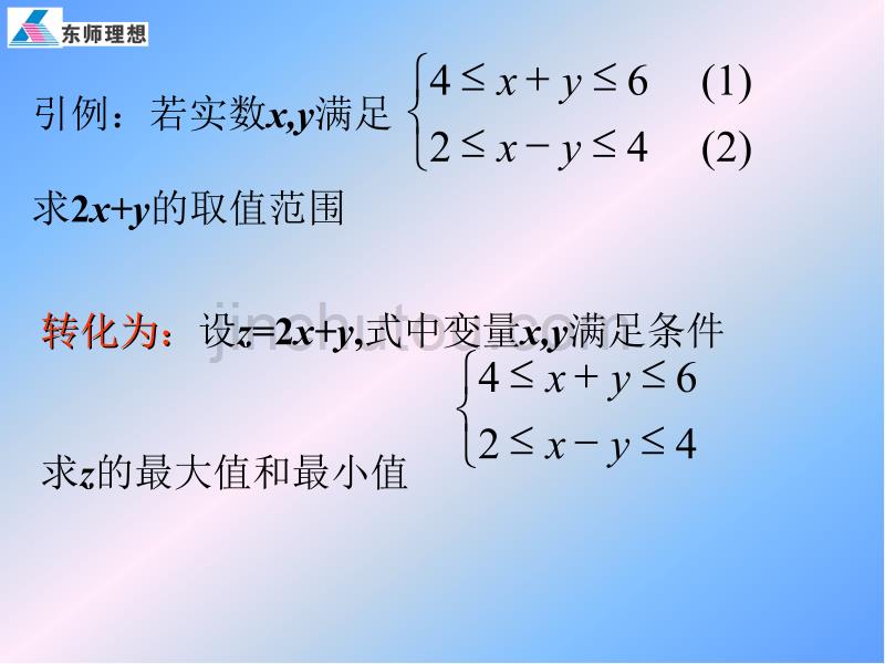 《二元一次不等式(组)与简单的线性规划问题(复习课)》课件_第3页
