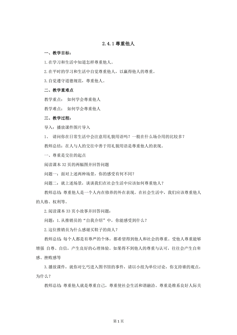 部编八年级上册道德与法治-4.1尊重他人-（精品）_第1页