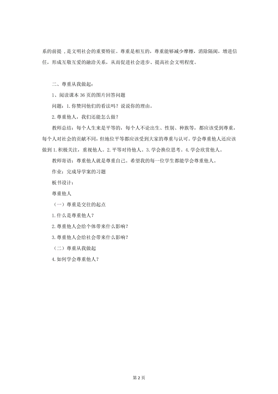 部编八年级上册道德与法治-4.1尊重他人-（精品）_第2页