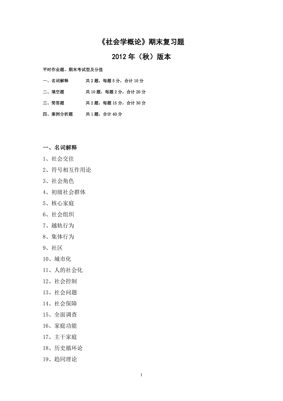 《社会学概论》期末复习资料（2012秋）_第1页