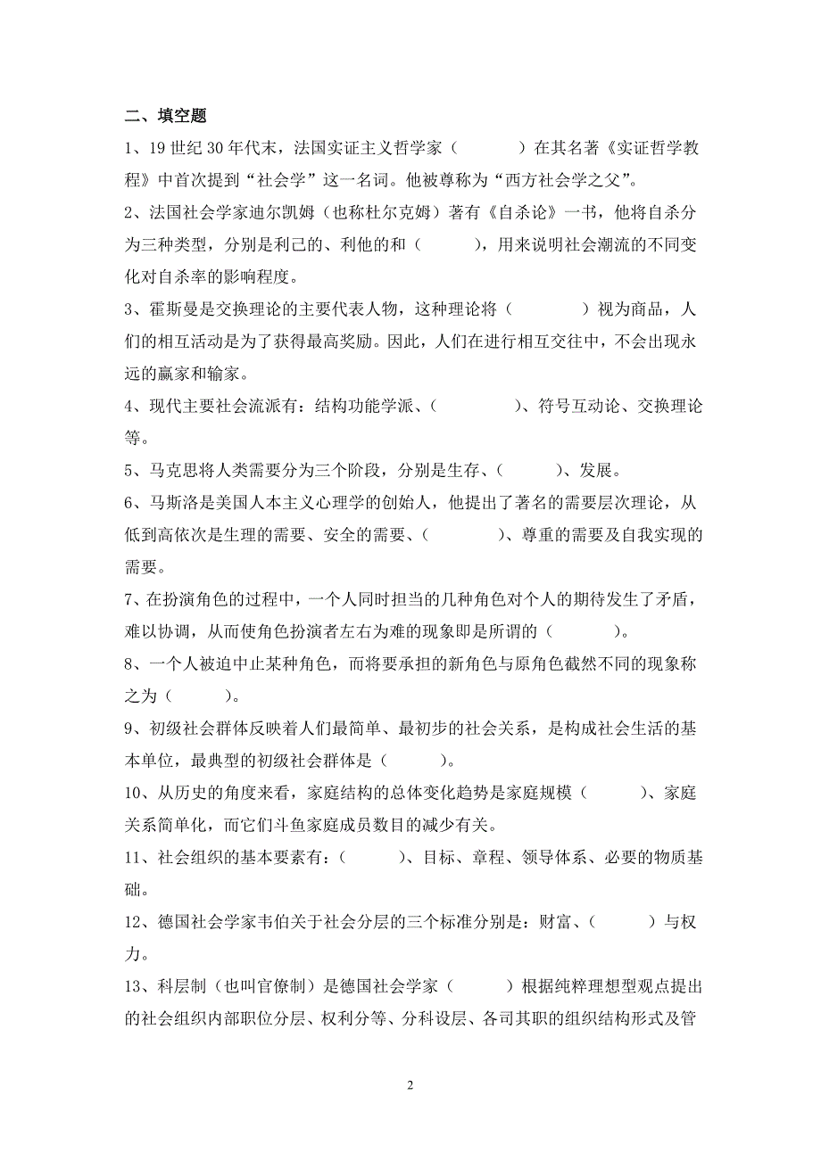 《社会学概论》期末复习资料（2012秋）_第2页