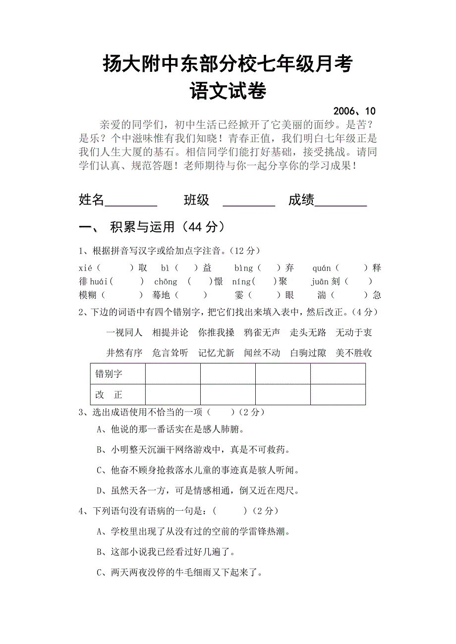 扬大附中东部分校七年级月语文试卷_第1页