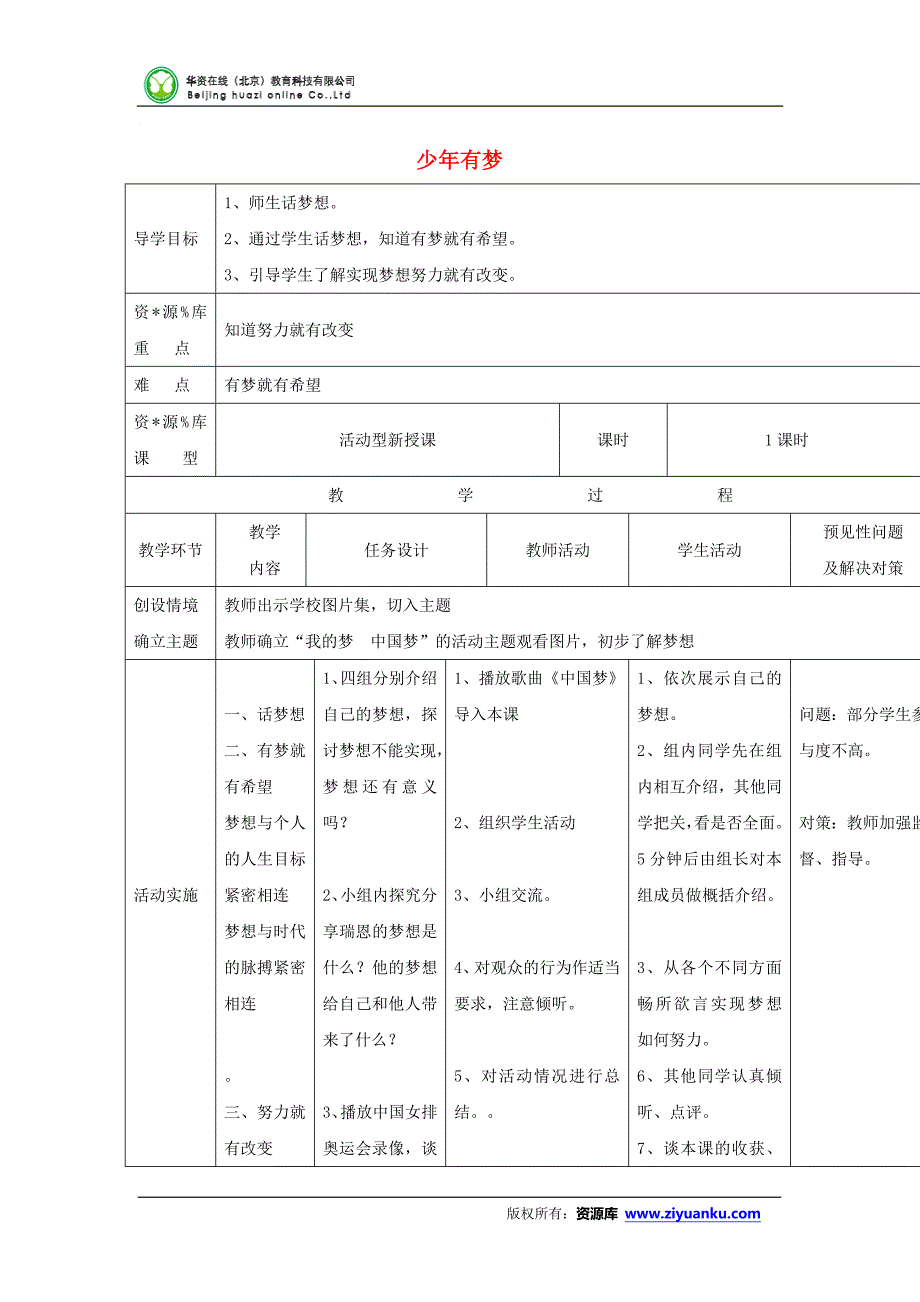 部编七年级上册道德与法治-教案-1.2少年有梦-（精品）_第1页