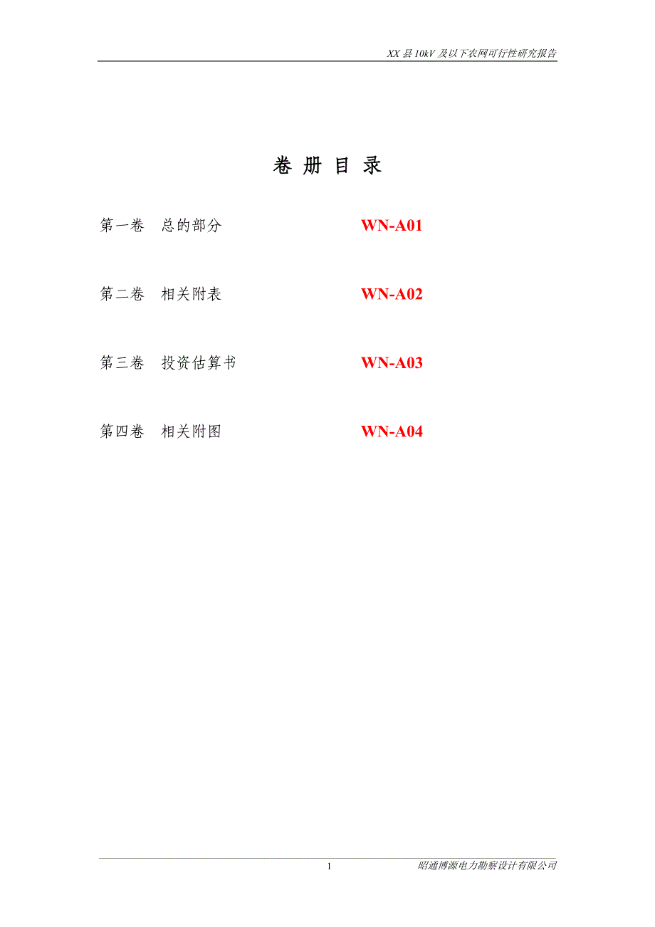 xx县10kv及以下配电网可研汇总报告(农网)_第4页