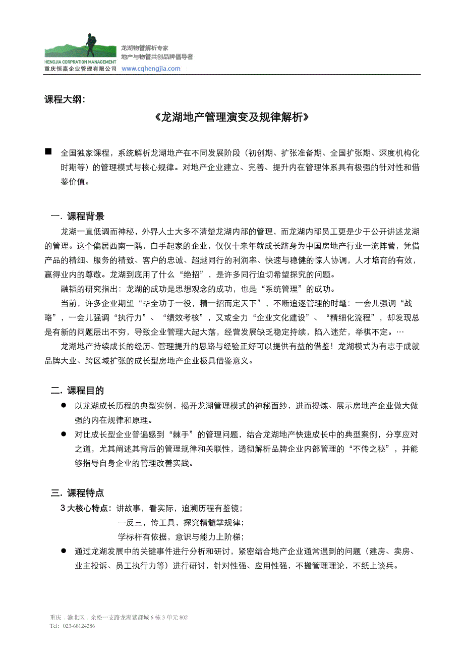 龙湖地产管理演变及规律解析_第1页