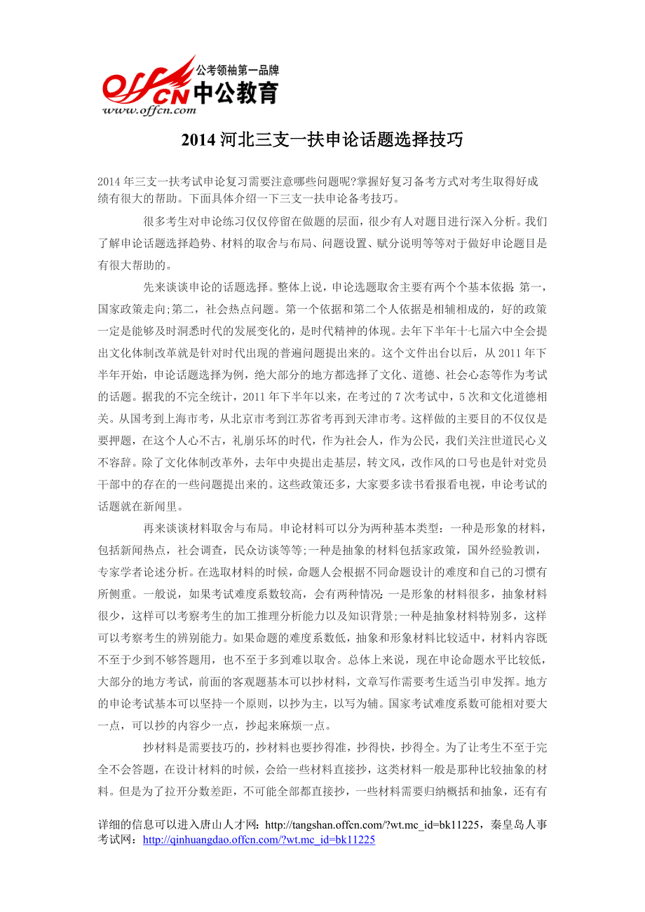 2014河北三支一扶申论话题选择技巧_第1页