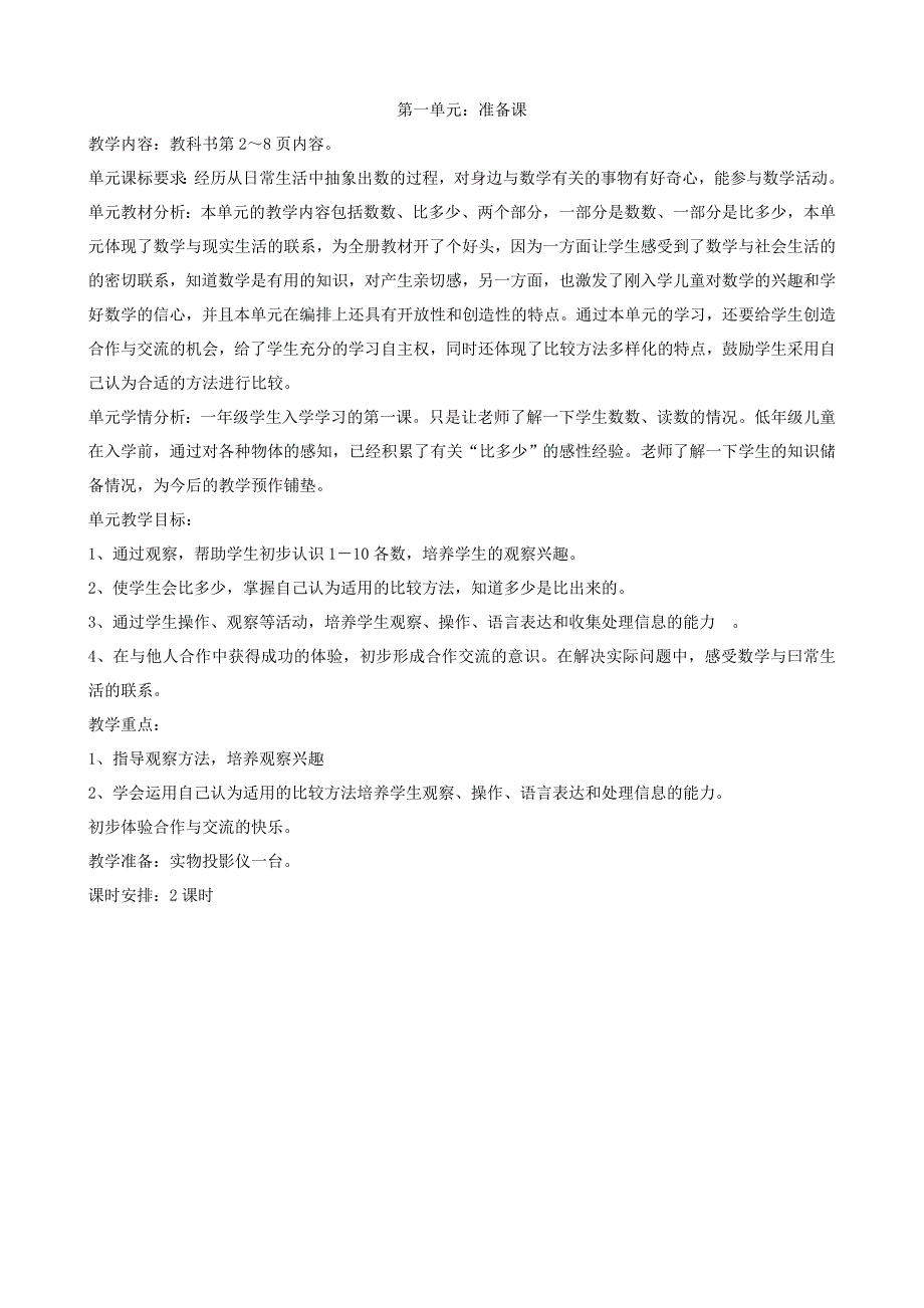 一年级数学上册一、二单元学设计_第1页