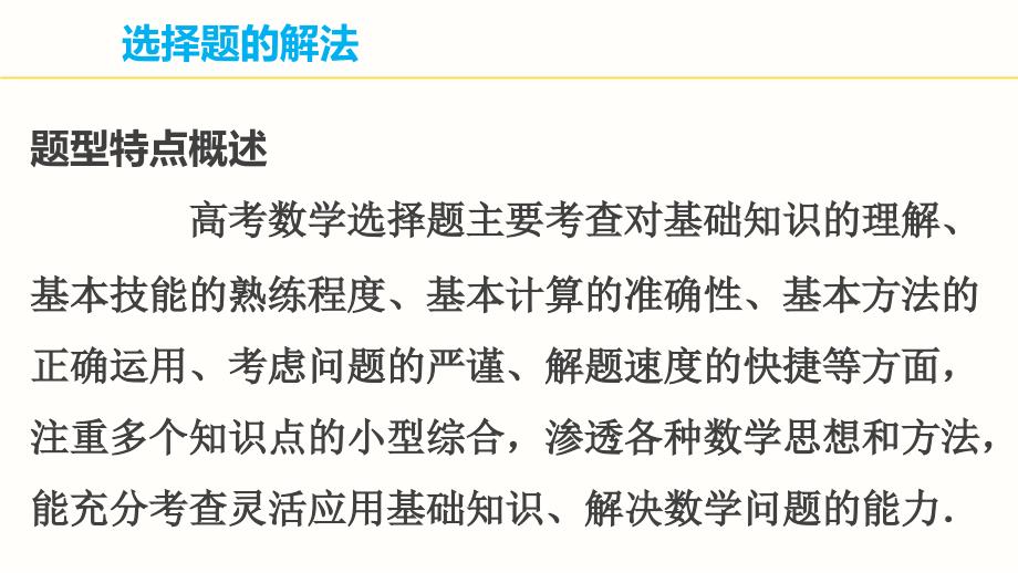 2015年高考数学（理科）第二轮专题课件：选择题的解法_第1页