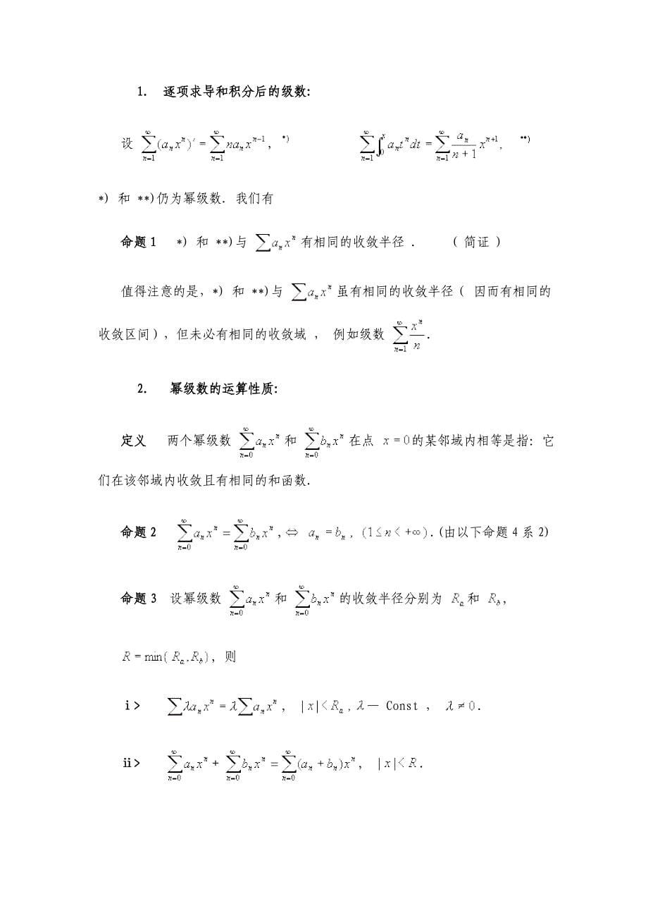 数学分析教案（华东师大版）第十四章幂级数_第5页