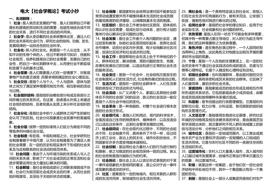 【2016年】电大《社会学概论》科目考试重点复习_第1页