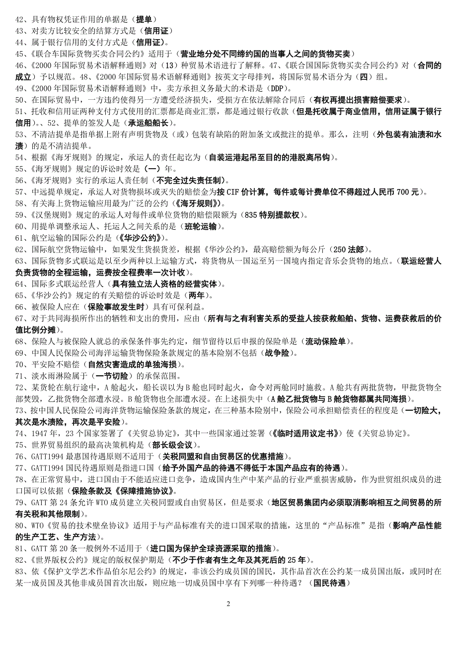 【电大】国际经济法专科考试复习资料_第2页