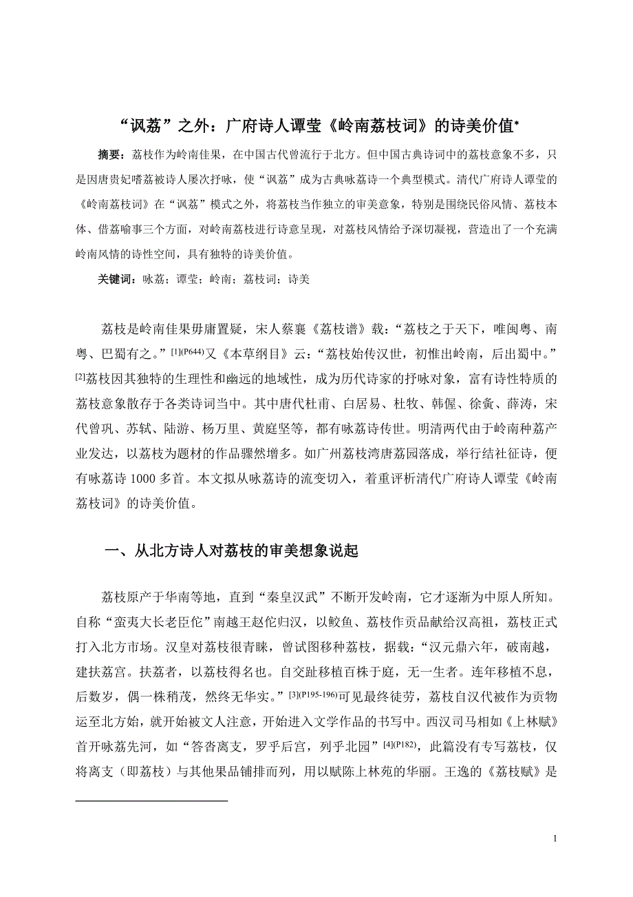 谢中元：“讽荔”之外：广府诗人谭莹《岭南荔枝词》的诗美价值10.13_第1页