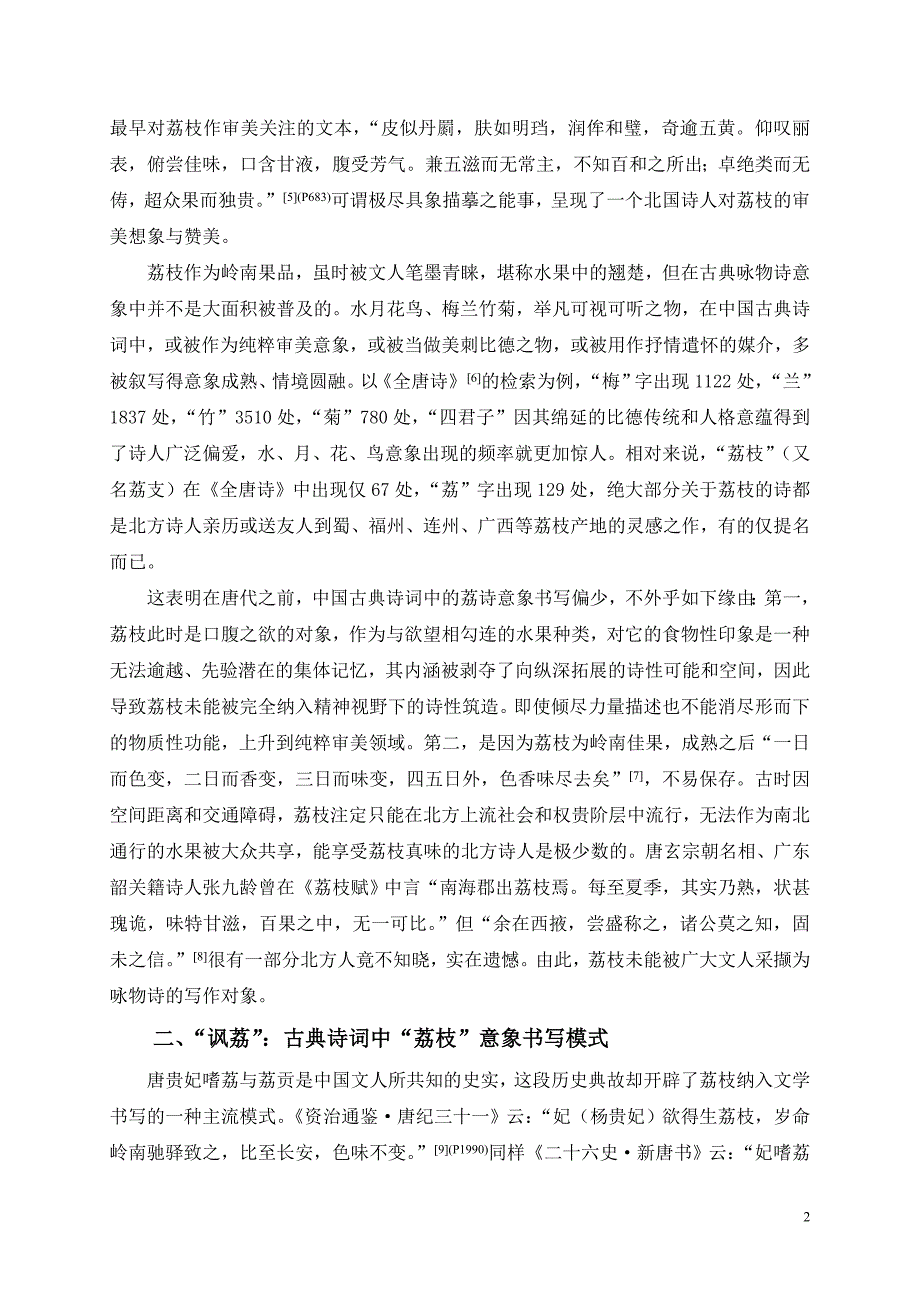 谢中元：“讽荔”之外：广府诗人谭莹《岭南荔枝词》的诗美价值10.13_第2页