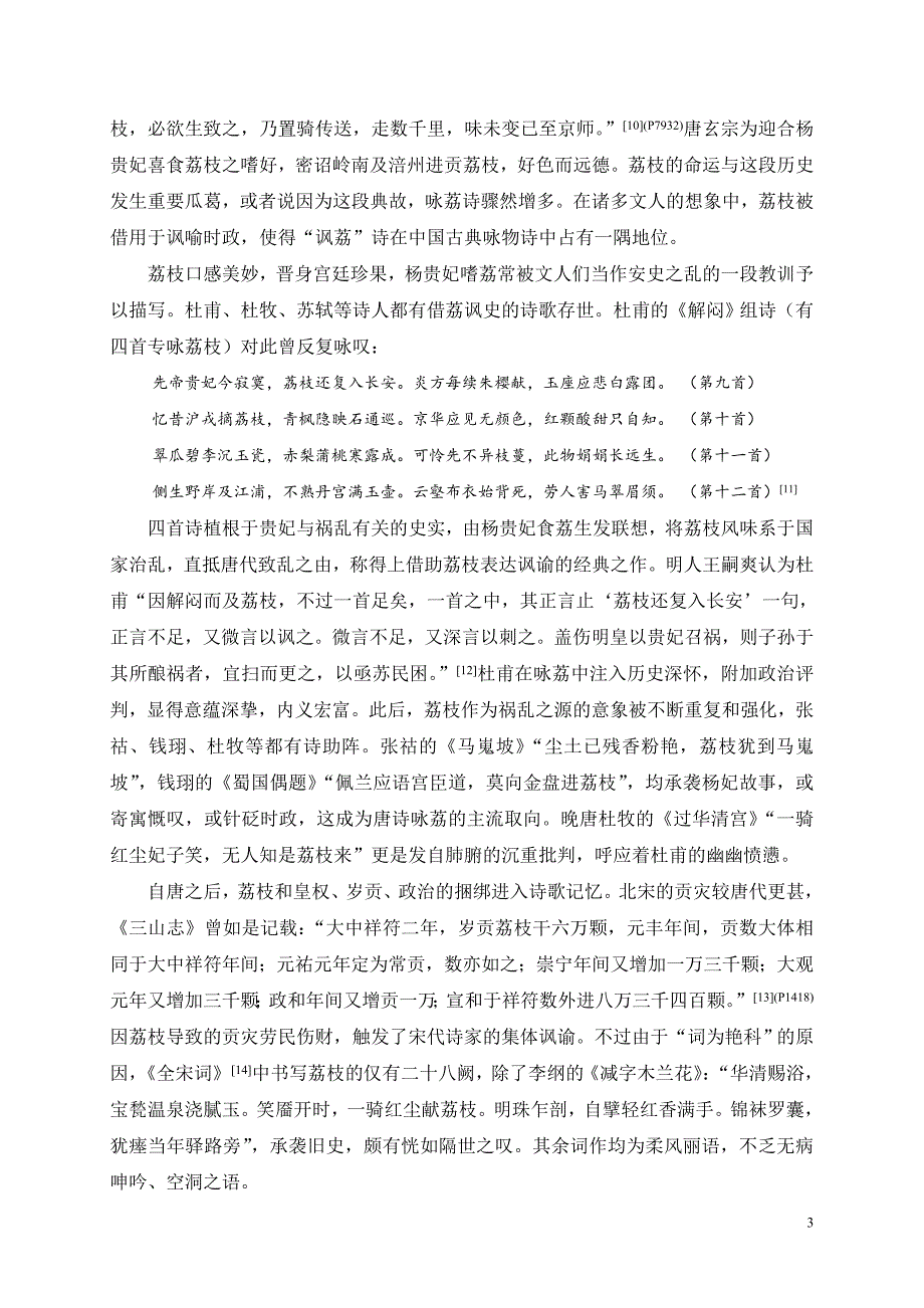 谢中元：“讽荔”之外：广府诗人谭莹《岭南荔枝词》的诗美价值10.13_第3页